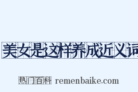 美女是这样养成近义词是什么意思的图片